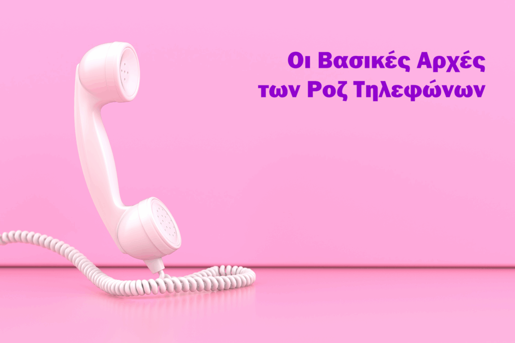 Βασικές Αρχές Ροζ Τηέφωνα